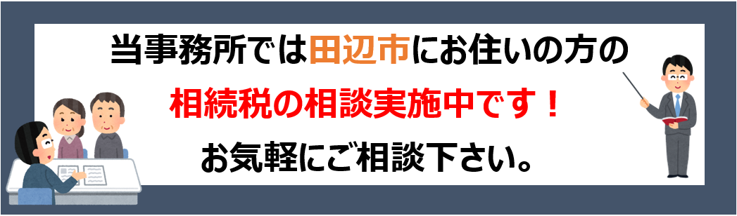 田辺市で相続税などに関するご相談は当事務所にお任せください 和歌山相続税相談室